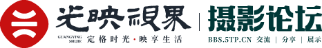 光映视界摄影论坛
