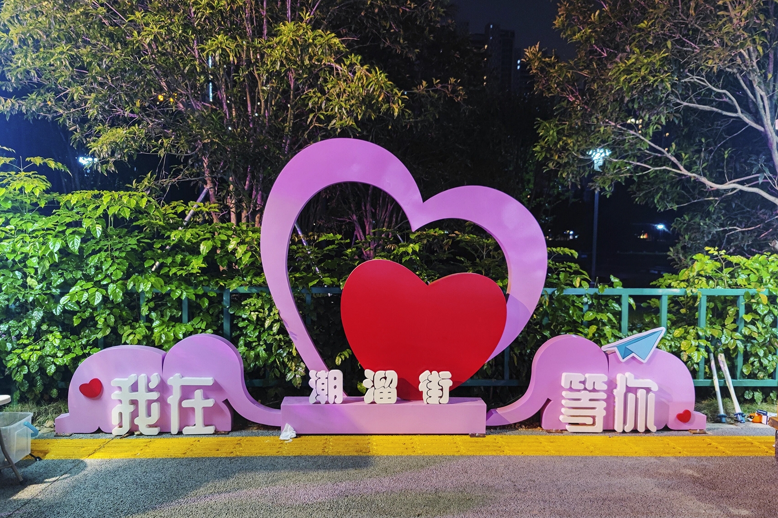 我在潮流街等你SN1600.jpg