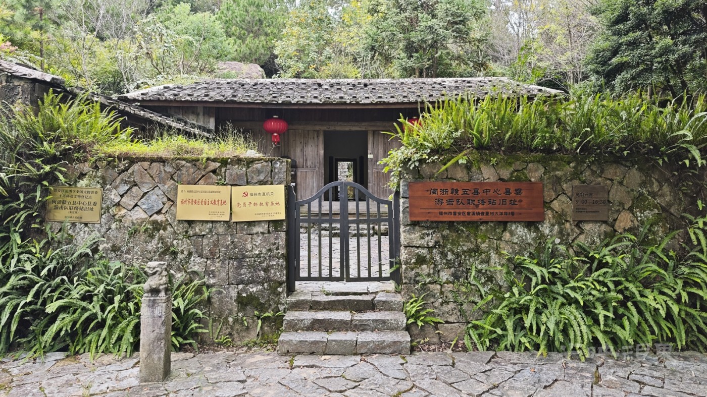 闽浙赣五县中心县委游击队联络站旧址011600.jpg