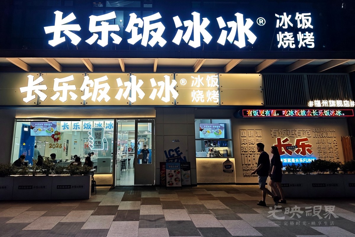 长乐饭冰冰1200.jpg