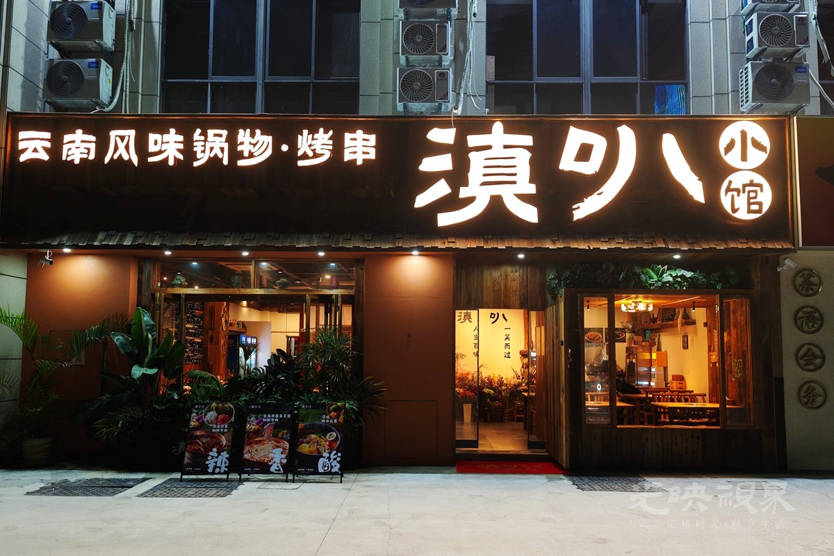 颠趴小馆1200.jpg